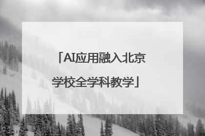 AI应用融入北京学校全学科教学