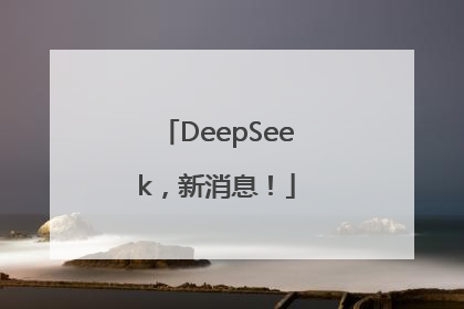 DeepSeek，新消息！