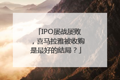 IPO屡战屡败，喜马拉雅被收购是最好的结局？