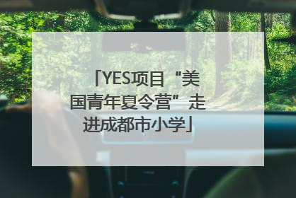 YES项目“美国青年夏令营”走进成都市小学